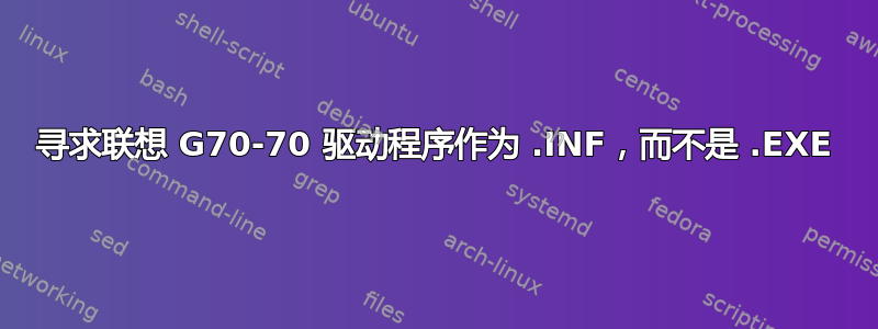 寻求联想 G70-70 驱动程序作为 .INF，而不是 .EXE