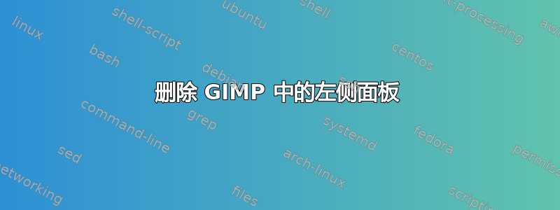 删除 GIMP 中的左侧面板