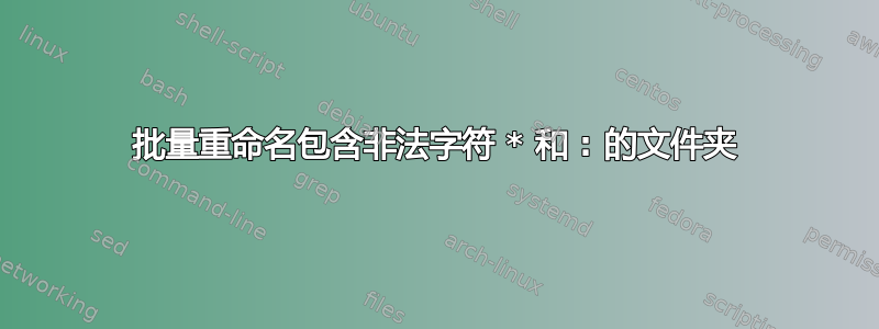 批量重命名包含非法字符 * 和 : 的文件夹