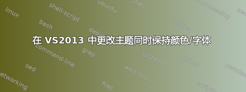 在 VS2013 中更改主题同时保持颜色/字体