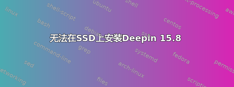 无法在SSD上安装Deepin 15.8