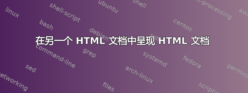 在另一个 HTML 文档中呈现 HTML 文档