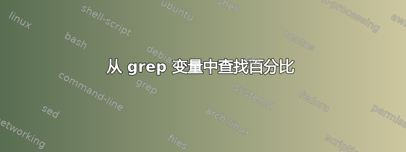 从 grep 变量中查找百分比