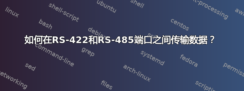 如何在RS-422和RS-485端口之间传输数据？