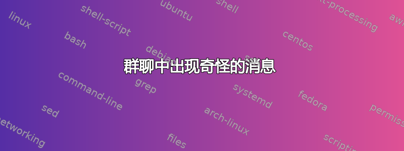 群聊中出现奇怪的消息