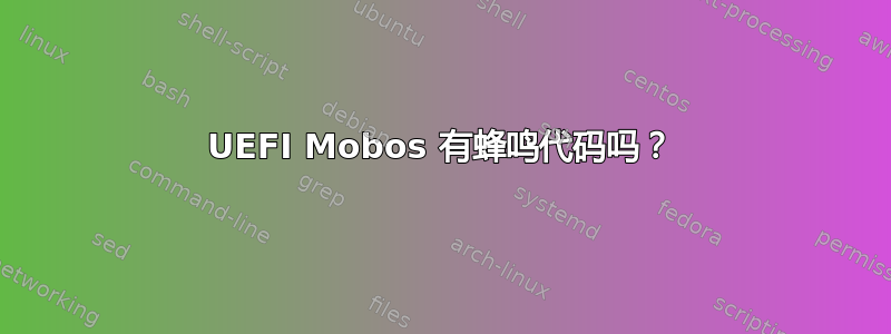 UEFI Mobos 有蜂鸣代码吗？