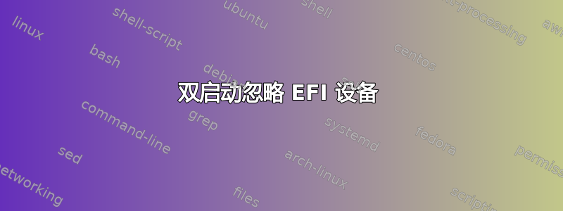 双启动忽略 EFI 设备