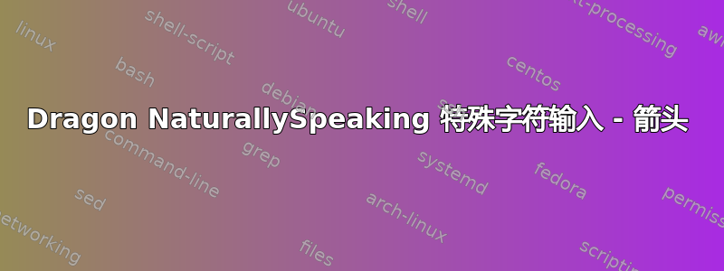 Dragon NaturallySpeaking 特殊字符输入 - 箭头