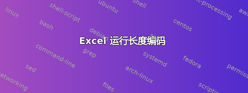 Excel 运行长度编码