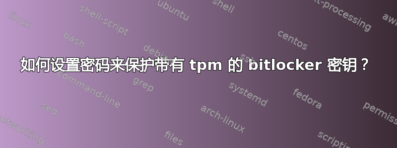 如何设置密码来保护带有 tpm 的 bitlocker 密钥？