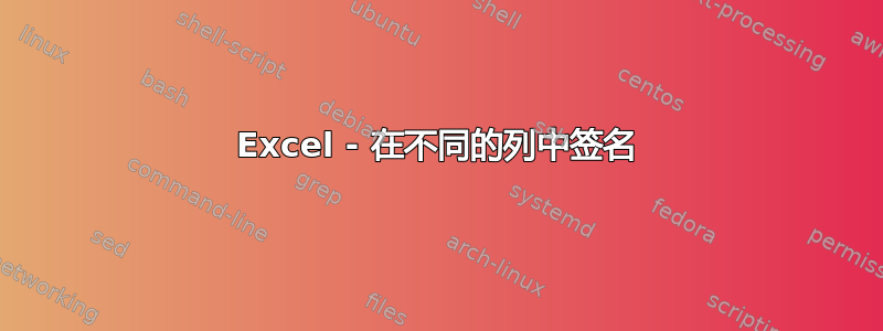 Excel - 在不同的列中签名