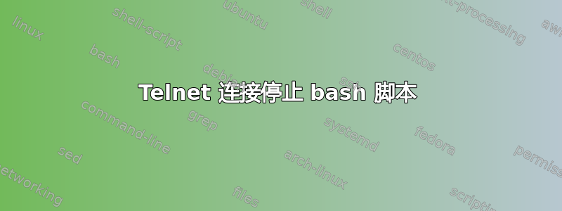 Telnet 连接停止 bash 脚本