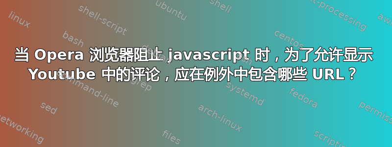 当 Opera 浏览器阻止 javascript 时，为了允许显示 Youtube 中的评论，应在例外中包含哪些 URL？