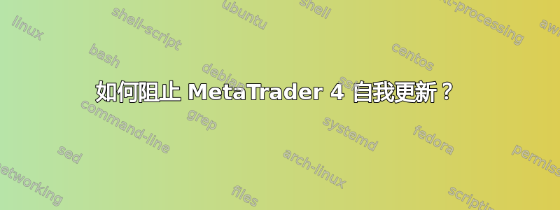 如何阻止 MetaTrader 4 自我更新？