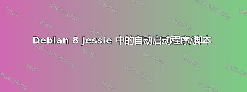 Debian 8 Jessie 中的自动启动程序/脚本