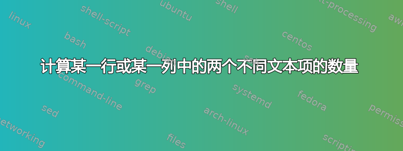 计算某一行或某一列中的两个不同文本项的数量