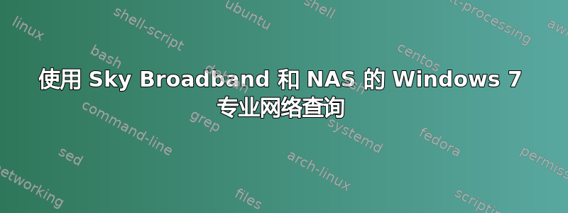 使用 Sky Broadband 和 NAS 的 Windows 7 专业网络查询