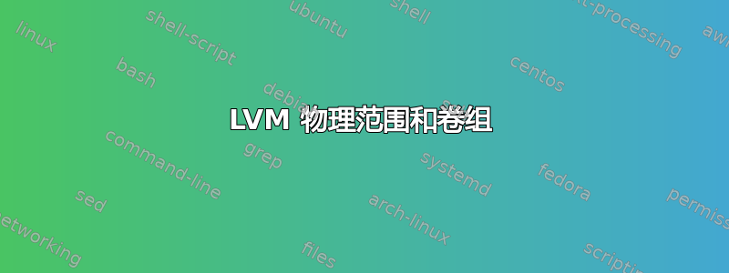 LVM 物理范围和卷组