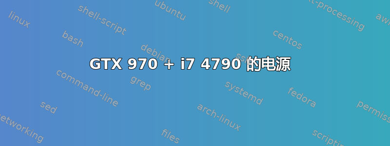 GTX 970 + i7 4790 的电源 