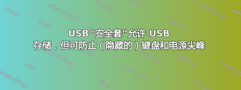 USB“安全套”允许 USB 存储，但可防止（隐藏的）键盘和电源尖峰