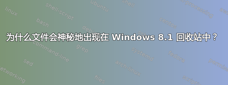 为什么文件会神秘地出现在 Windows 8.1 回收站中？