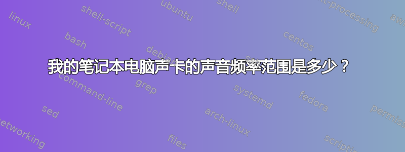 我的笔记本电脑声卡的声音频率范围是多少？