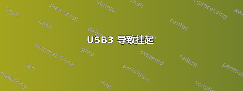 USB3 导致挂起