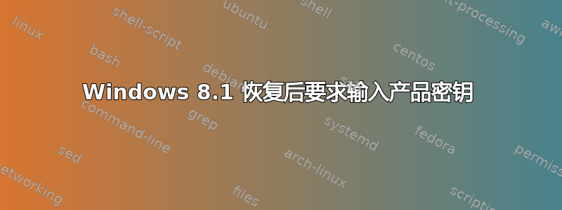 Windows 8.1 恢复后要求输入产品密钥