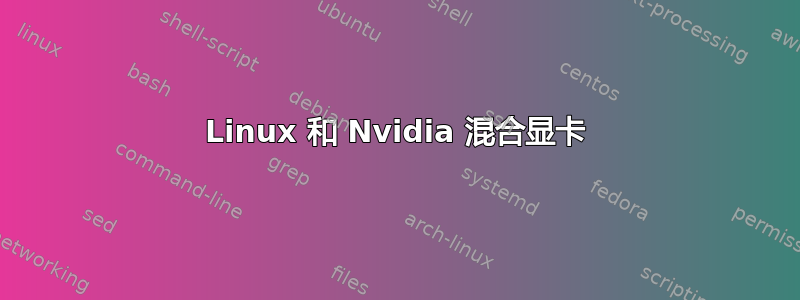 Linux 和 Nvidia 混合显卡