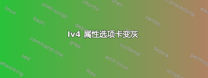 Iv4 属性选项卡变灰