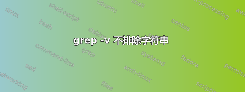 grep -v 不排除字符串