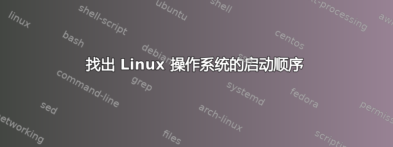 找出 Linux 操作系统的启动顺序