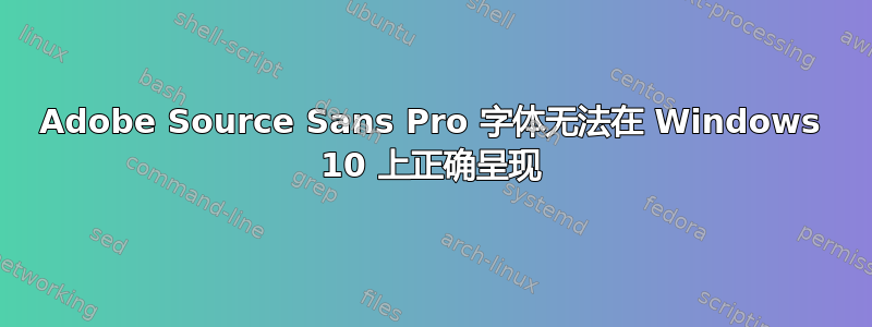 Adobe Source Sans Pro 字体无法在 Windows 10 上正确呈现