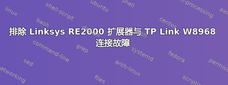 排除 Linksys RE2000 扩展器与 TP Link W8968 连接故障