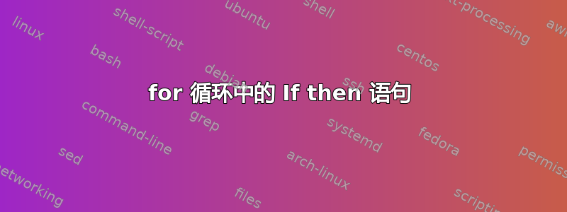 for 循环中的 If then 语句