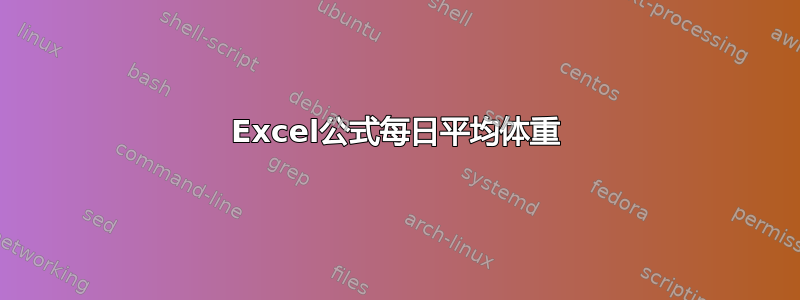 Excel公式每日平均体重