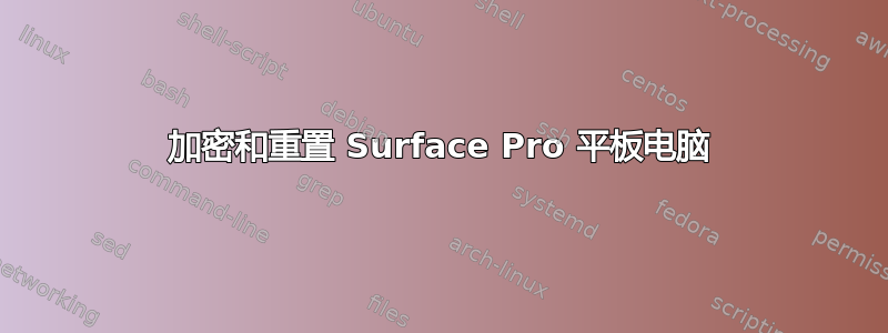 加密和重置 Surface Pro 平板电脑