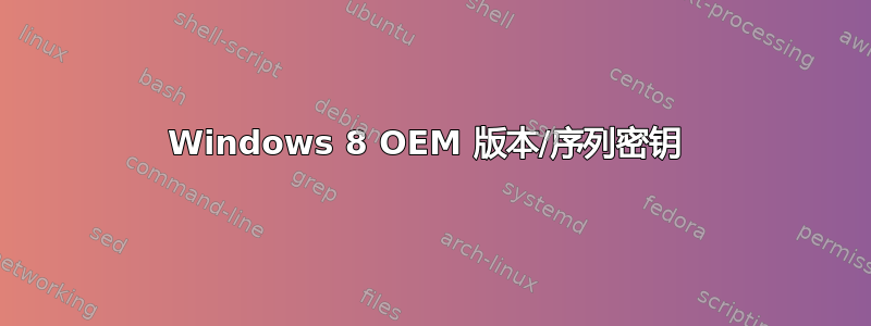 Windows 8 OEM 版本/序列密钥 