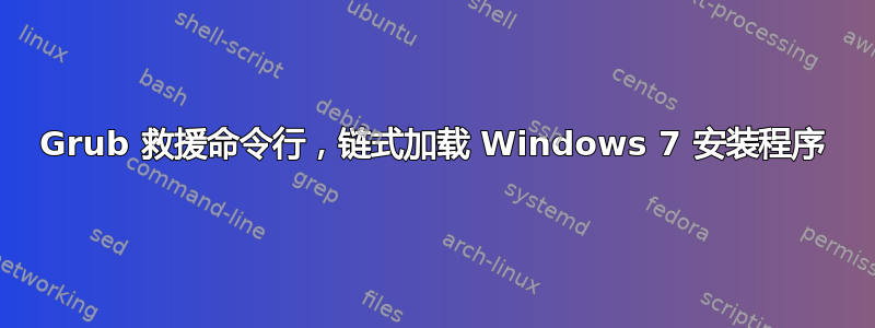 Grub 救援命令行，链式加载 Windows 7 安装程序