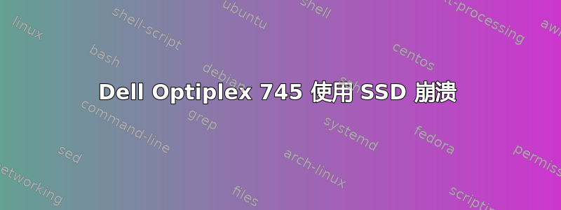 Dell Optiplex 745 使用 SSD 崩溃