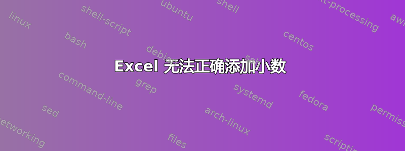 Excel 无法正确添加小数