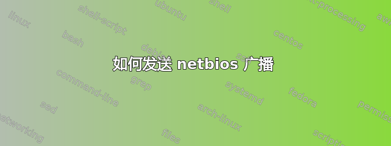 如何发送 netbios 广播