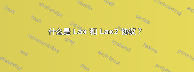 什么是 Lax 和 Lax2 协议？