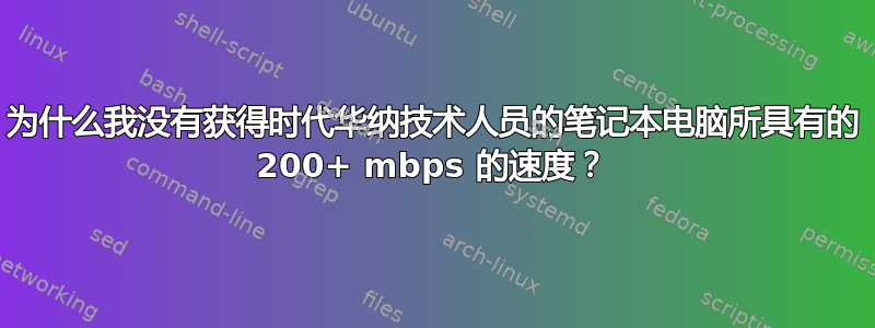 为什么我没有获得时代华纳技术人员的笔记本电脑所具有的 200+ mbps 的速度？