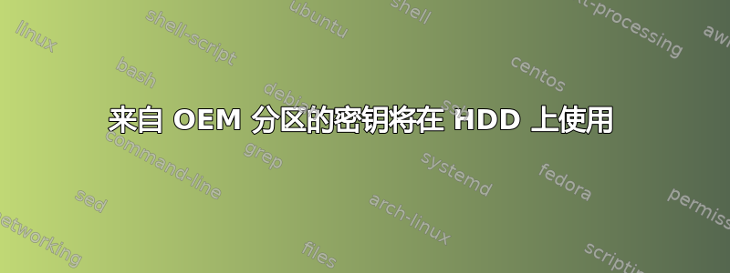 来自 OEM 分区的密钥将在 HDD 上使用