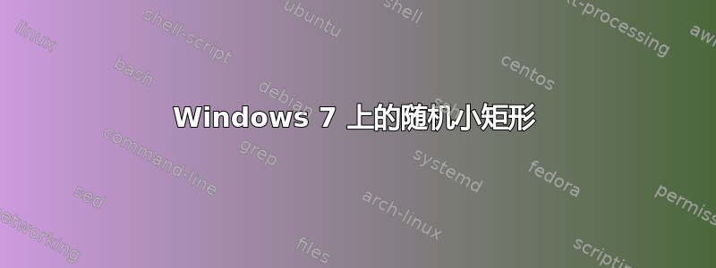 Windows 7 上的随机小矩形