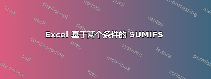 Excel 基于两个条件的 SUMIFS