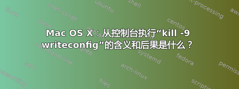 Mac OS X：从控制台执行“kill -9 writeconfig”的含义和后果是什么？