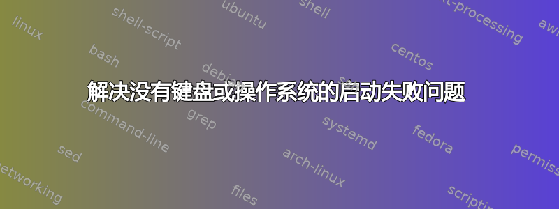 解决没有键盘或操作系统的启动失败问题