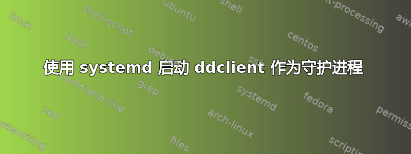 使用 systemd 启动 ddclient 作为守护进程